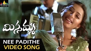 Missamma Video Songs  Ne Padithe Lokame Video Song  Shivaji Bhoomika Laya  Sri Balaji Video [upl. by Accemahs]