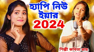 2024 হ্যাপি নিউ ইয়ার  Happy New Year 2024  Tik Tik Cholche Kata  KABITA ROY  New Year Song 2024 [upl. by Terpstra]