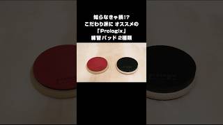 練習パッド ｢Prologix｣ おすすめ2種類 比較【ドラム丨プロロジックス丨Red Storm Pad丨Blackout Pad】ドラム ドラム練習 prologix shorts [upl. by Diena]