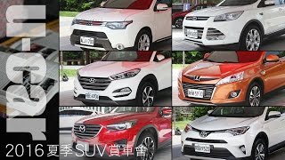 2016夏季SUV賞車會─活動花絮12：6款主流SUV現場看足 UCAR 專題企劃 [upl. by Zitella]