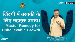 जिंदगी में तरक्की के लिए महागुरु उपाय  Master remedy for unbelievable growth [upl. by Shanda]