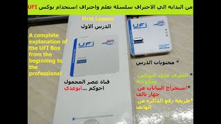 شرح كامل للتعامل من بوكس UFI من البدايه للاحتراف the UFI Box from the beginning to the professional [upl. by Ruford]