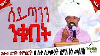 NEW  ሰይጣንን ንቁበት  እፁብ ድንቅ ስብከት  በ ሊቀ ሊቃውንት ስምአ ኮነ መልዓክ  LIQE LIQAWINT SIMEA KONE [upl. by Elyl]