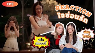 Reaction ใจซ่อนรัก The Secret of us EP5  สุดท้ายฉันก็ต้องเจ็บ  3Plus [upl. by Adnak]