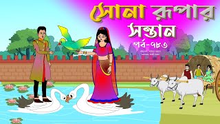 সোনার রুপার সন্তান সিনেমা পর্ব ৭৮৩  Thakurmar Jhuli  Rupkothar Golpo  Bangla Cartoon  Tuntuni [upl. by Dulciana]