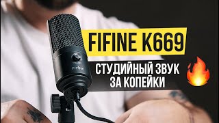 САМЫЙ ПОПУЛЯРНЫЙ USB МИКРОФОН для СТРИМОВ И БЛОГА за 2500 руб 🔥 Fifine K669 [upl. by Rentschler]