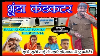 Episode 14 भूण्डा कंडक्टर  Kalu ki galat familyBhunda conductor [upl. by Cobb]