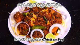 തനി നാടൻ തട്ടുകട CHICKEN FRY  Thattukada Chicken Fry Recipe  ഇനി വീട്ടിൽ തന്നെ കിടു Item [upl. by Livy310]