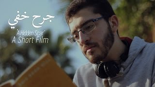 English Subtitles جرح خفي A Hidden Scar  فيلم عن الاكتئاب  Depression Short Film [upl. by Imogene]