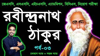 রবীন্দ্রনাথ ঠাকুর  পাঠ৩  Rabindranath Tagore  জীবনী  JSC SSC HSC BCS Admission Job Exam [upl. by Hessney70]