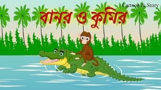 বানর ও কুমির  Banor o Kumir  Cartoon amp Story  Thakumar jhuli  Rupkathar Galpo  Cartoon [upl. by Volding367]