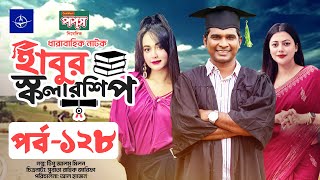 ধারাবাহিক নাটক  হাবুর স্কলারশিপ পর্ব ১২৮  Habur Scholarship EP 128  Ahona Rahman Rashed Shemanto [upl. by Skylar]