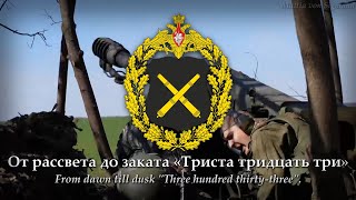 333 Trista Tridtsat Tri 2023 Russian Artillery Patriotic Song wRus amp Eng Subtitles [upl. by Stasny976]