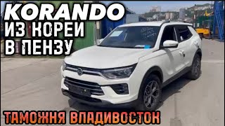 Авто из Кореи SsangYong Korando в Пензу август 2024 [upl. by Lebaron]