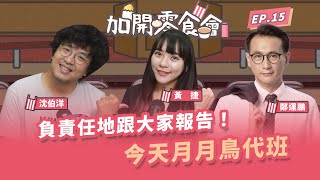 負責任地跟大家報告！今天月月鳥代班【加開零食會 EP15】 [upl. by Girhiny]