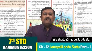 7th std Kannada Subject  Ch  12 Jatreyalli ondu Suttu Part  1  ಜಾತ್ರೆಯಲ್ಲಿ ಒಂದು ಸುತ್ತು  Story [upl. by Pope603]