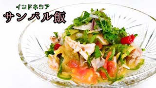 暑い日は止まらなくなるサンバル飯 インドネシアで食べていた味を日本風に 美味しい夏レシピ バリ島ご飯 東南アジアリゾート気分で [upl. by Marek]