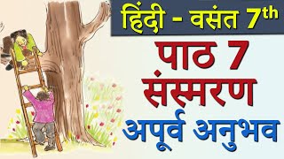 Vasant Ch  7 Apurv Anubhav अपूर्व अनुभव Full Lesson  Class 7th Hindi New Syllabus 2023 CBSE [upl. by Kalvn]