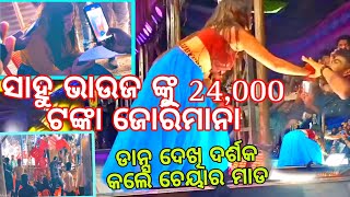 ସାହୁ ଭାଉଜ ଙ୍କୁ 24000 ଟଙ୍କା ଜୋରିମାନଡାନ୍ସ ଦେଖି ଦର୍ଶକ କଲେ ଚେୟାର ମାଡ odiaroastsahubhauja [upl. by Valina748]