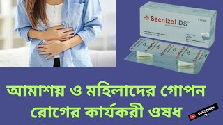 Secnizol DS আমাশয় ও মহিলাদের গোপন রোগের কার্যকরী ওষধSecnidazole 1gm বাংলা রিভিউ [upl. by Kimmi]