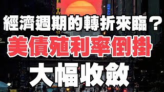 經濟週期的轉折來臨？美債殖利率倒掛大幅收斂《小編金選》20221224 [upl. by Rep593]