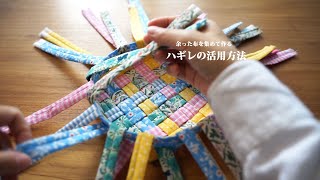 【ハギレの活用方法】余った布を集めて作る！小さな布を繋ぎ合わせてもOK！リメイクハンドメイド [upl. by Tabshey130]