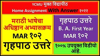 गृहपाठ उत्तरे B A First Year  MAR १०२  मराठी भाषेचा अधिष्ठान अभ्यासक्रम  १०० उपयुक्त विडीयो [upl. by Aurita]