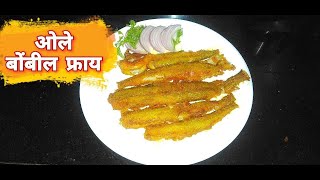 OVEE KITCHEN  ZANZANIT OLE BOMBIL FRY  झणझणीत ओले बोंबील फ्राय  BOMBAY DUCK  BUMMALO  BOOMLA [upl. by Durarte]