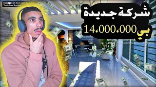 إشتريت شركة بقيمة 14000000 لايفوتكم حماااس 😱  قراند اون لاين GTA 5 Online🔥🤑 [upl. by Nevsa518]