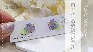 【初心者】でも簡単！プラバンで作る！雨上がりの紫陽花ピアス（イヤリング）【ハンドメイド】【shrink plastic】 [upl. by Malka331]