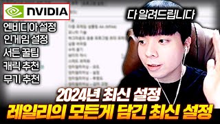 2024년 레일리의 최신 서든 설정 및 장비소개 그리고 서든 꿀팁까지👍 [upl. by Cecilius]