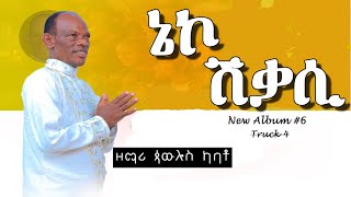 ዘማሪ ጳውሎስ ካባቶPawlos Kabato ታኔኮ ሽቃሲTa Neeko Shiiqasi አዲስ አልበም New Album Ethiopia Protestant song [upl. by Nancee]