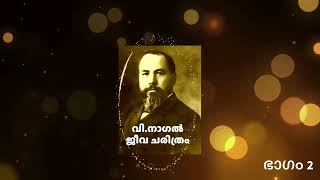 വിനാഗൽ ജീവചരിത്രം  V Nagel Biography  Part 2 [upl. by Keffer685]