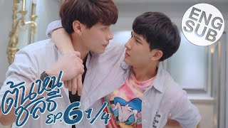 Eng Sub ต้นหนชลธี Tonhon Chonlatee  EP6 14 [upl. by Orimar]