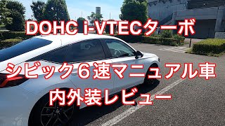 DOHC iVTECターボ シビック ６速マニュアル車 内外装レビュー [upl. by Brietta]