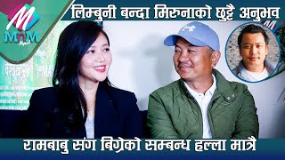 लिम्बुनी बन्दा Miruna को छुट्टै अनुभव  Rambabu संग बिग्रेको सम्बन्ध हल्ला मात्रै  Dayahang Rai [upl. by Haraf]