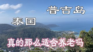 泰国真的那么适合养老吗？普吉岛短居后肤浅印象…If Thailand is really good for retirement [upl. by Ody]