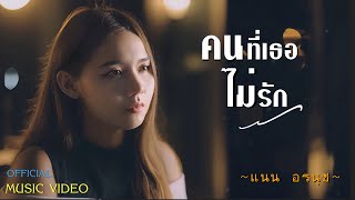 คนที่เธอไม่รัก  แนน อรนุช  Official Music Video [upl. by Anna-Diana]