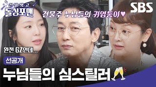 선공개 인기쟁이 탁재훈과의 식사🍽 예원은 얻어먹고 건물주 누님들은 탁재훈 사주고 싶다고 난리야  신발 벗고 돌싱포맨  SBS [upl. by Cohby]