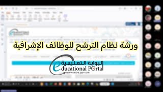 ورشة نظام الترشح للوظائف الإشرافية [upl. by Davine]