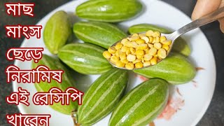 পটলের সঙ্গে ১ চামচ ছোলার ডাল মিশিয়ে বানিয়ে ফেলুন মুখে লেগে থাকার মতো নিরামিষ রেসিপি ।Potol recipe [upl. by Jourdain]