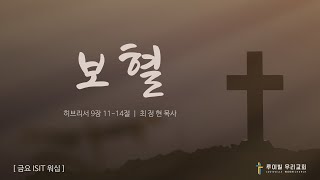 금요ISIT워십 금요예배 설교보혈 [upl. by Va]