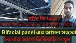 REALITY OF BIFACIAL PANEL [upl. by Justine324]