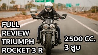 รีวิวฉบับเต็ม Triumph Rocket 3R เครื่อง 3 สูบ 2500 CC [upl. by Inot]