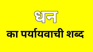 धन का पर्यायवाची शब्द  Dhan ka Paryayvachi shabd  मातृभाषा  matribhasha [upl. by Ohare]