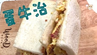 蛋牛治 蛋牛三文治 鹹牛肉蛋治 茶餐廳 炒蛋 滑蛋 Corned Beef and Egg Sandwich Emma Diary 簡單做法 [upl. by Hanus]