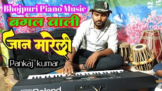 Bagal Wali jaan Mareli Bhojpuri Song Piano Music Pankaj Kumar Krishna Biswas [upl. by Charlot337]