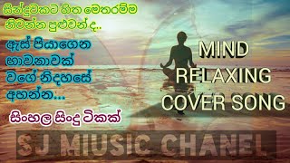 Maind Relax Sinhala cover Song mp3 ඇස් පියාගෙන නින්දය යන විට අහන්න පුළුවන් ලස්සන සිංදු [upl. by Farrica117]