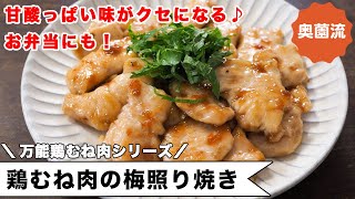 甘酸っぱい梅たれがクセになる！絶品照り焼きの作り方。万能鶏むね肉シリーズ！！＜鶏むね肉の梅照り焼き＞ [upl. by Amor263]