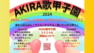 AKIRAうた甲子園2024エントリー受付中！投票は810～814！結果発表は819のライブで！協賛金は概要欄で受付中！ [upl. by Narag]